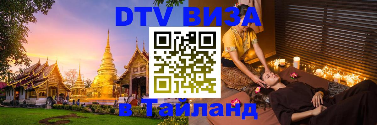 Виза ДТВ на 5 лет в Тайланд 