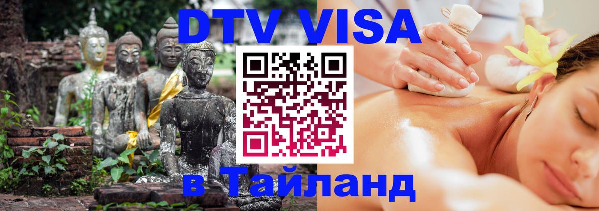 DTV Visa Тайланд купить 