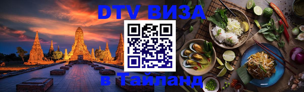 DTV Visa Thailand — прайс и условия, виза без дополнительных документов - 21.11.2025 